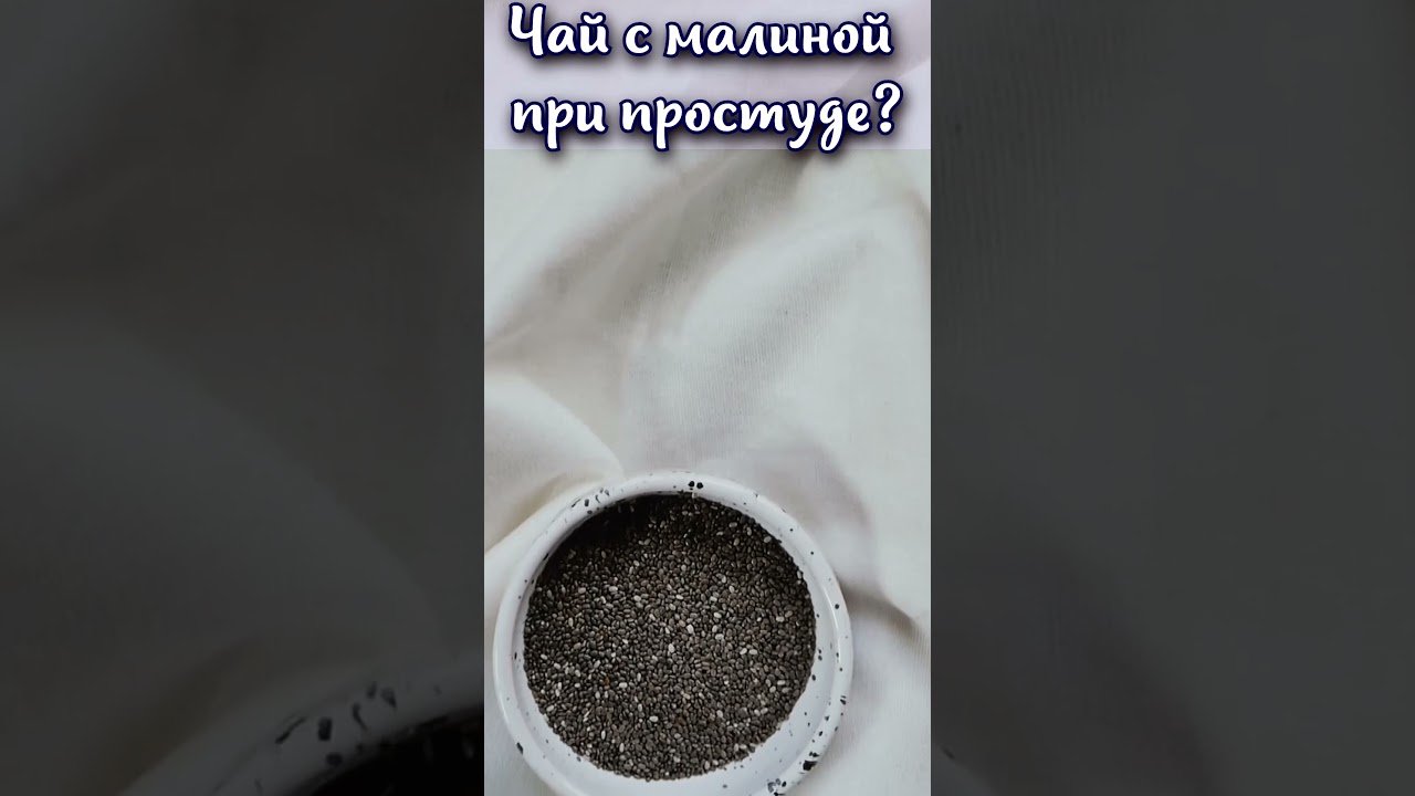 Можно ли пить чай с малиной при простуде?#shorts