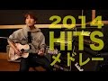 2014年 邦・洋ヒット曲メドレー！ - 山下 歩
