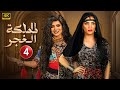 مسلسل مملكه الغجر الحلقه الرابعه بطوله اسماء جلال و حوريه فرغلي و غفران محمد  