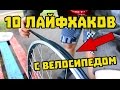 10 ЛУЧШИХ ЛАЙФХАКОВ С ВЕЛОСИПЕДОМ + КОНКУРС