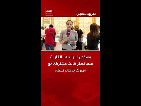 مسؤول إسرائيلي الغارات على نطنز كانت مشتركة مع أميركا بذخائر ثقيلة