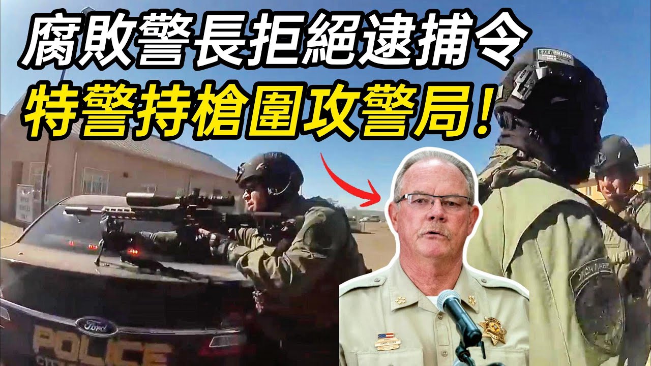 腐敗的警長拒絕逮捕令，大量特警持槍圍攻警局！