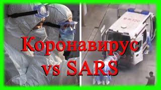 Коронавирус 2020 VS SARS 2002 &quot;атипичная пневмония&quot;. Сравнение симптомов.