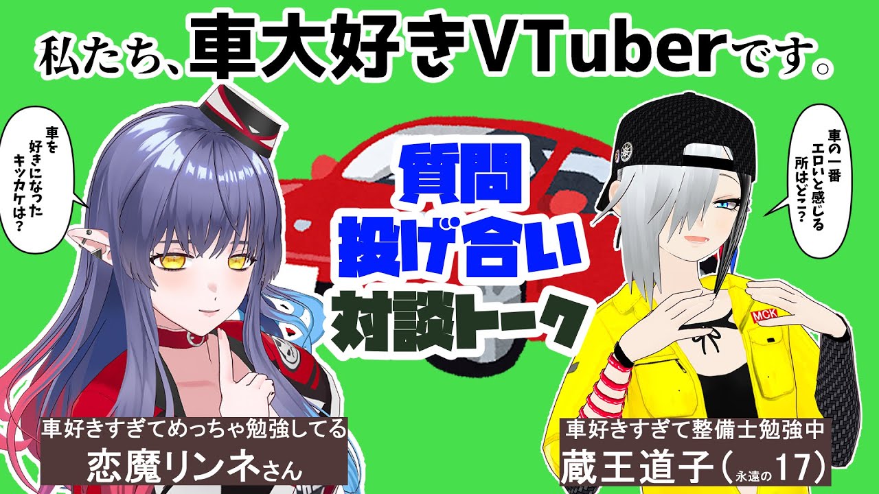 【ゲスト戀魔リンネ】深夜の駐車場、車好きVTuber二人のトークは止まりませんな