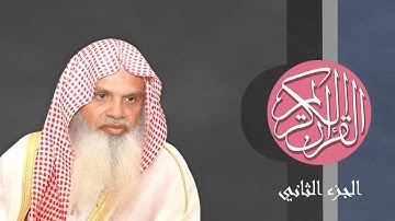 [02] القرآن الكريم الجزء الثاني مكتوب الشيخ علي الحذيفي