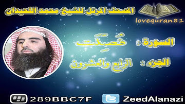 المصحف المرتل للشيخ محمد اللحيدان - سورة فصلت 41