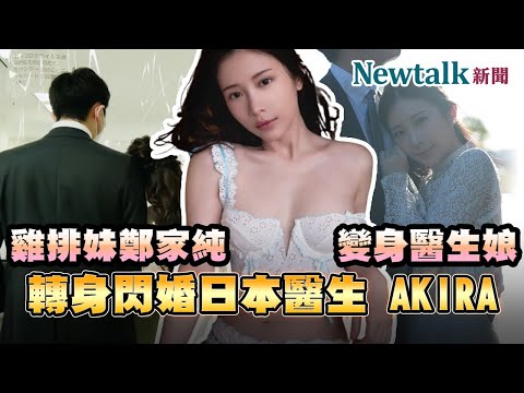 娛樂震撼彈！「雞排妹」鄭家純轉身一變醫生娘，今宣布閃婚日本小兒科醫生AKIRA I Newtalk新聞