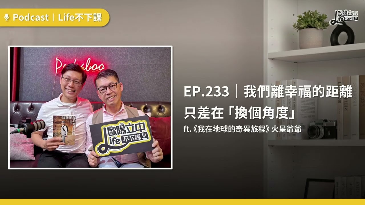 我們離幸福的距離，只差在「換個角度」ft.《我在地球的奇異旅程》火星爺爺 #EP233