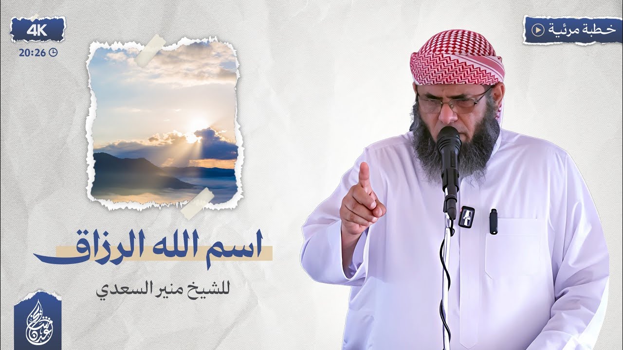 خطبة | اسم الله الرزاق للشيخ منير السعدي