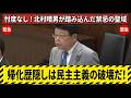 北村晴男、禁断の聖域へ。「帰化歴隠しは民主主義の破壊だ！」逃げ腰の総務省を徹底論破！
