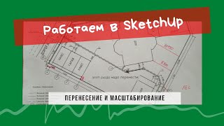 Проектирование ландшафта в SketchUp: перенесение и масштабирование screenshot 4