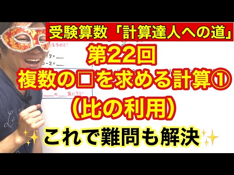 計算達人「複数の□を求める計算①（比の利用）」小学４年生～６年生対象【毎日配信】