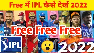 Free me ipl kyse dekhe 2022 | IPL | Ipl Free me kyse dekhe | Ipl free stream | Tata IPL #ipl2022