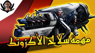 Destiny 2 |  Salvation's Grip دستني 2  | كيف تطلع سلاح