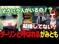 がみともが誰かに「ダーリン」と呼ばれていることを知るひのらん【日ノ隈らん / ストグラ 切り抜き】