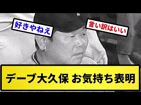 【巨人クオリティ】デーブ大久保コーチ お気持ち表明【反応集】【プロ野球反応集】【2chスレ】【5chスレ】