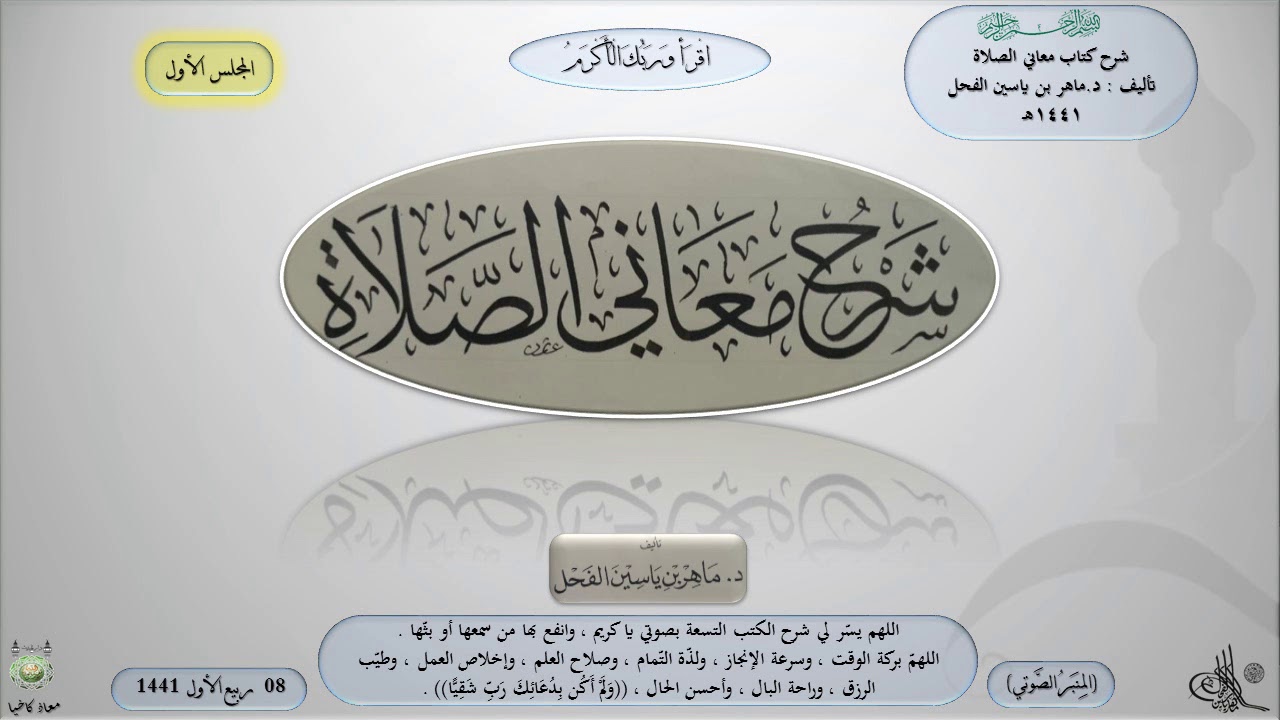 1 - المجلس الأول : شرح كتاب معاني الصلاة : مقدمة الكتاب - لمؤلفه || د.ماهر ياسين الفحل