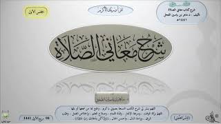 صورة مصغرة لسلسلة كتاب ( شرح معاني الصلاة ) - الركن الصوتي