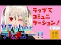 【自己紹介】ばにら、初投稿でぐだぐだフリースタイルを仕掛ける!#01【VTuber】
