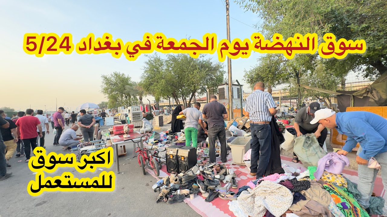 سوق النهضة يوم الجمعة 5/24 عائلة جابو اغراض بيتهم للسوق شنو صار ؟؟