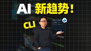 47天破万星？开源CLI工具正成为AI时代的趋势