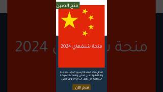 ?منحة حكومة شنغهاي 2024 | ممولة بالكامل