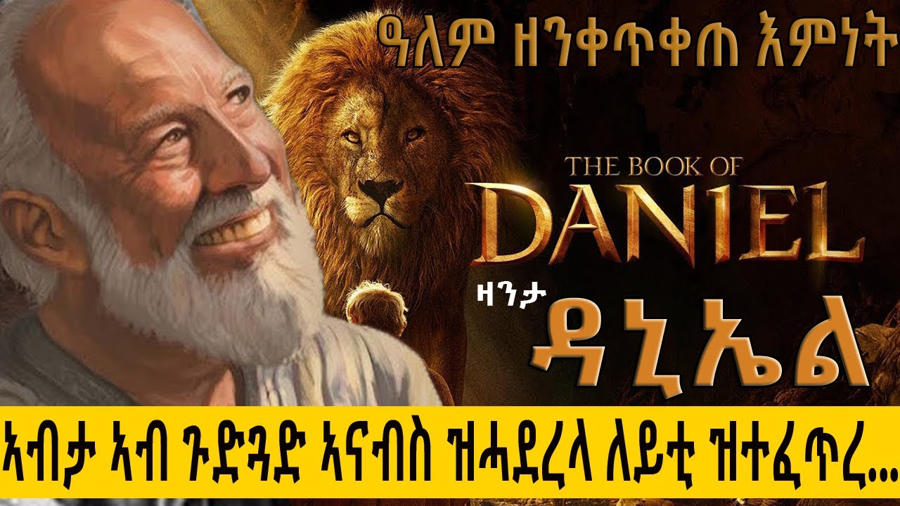 🔴ኣብታ ኣብ ጉድጓድ ኣናብስ ዝሓደረላ ለይቲ ዝተፈጥረ ዘደንቕ... መጽሓፍ ዳኒኤል @BUFERI #eritreancomedy #eritreanmovie