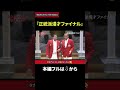 タカアンドトシ「正統派漫才ファイナル」|勝手に!M-1グランプリ| #タカアンドトシ #タカトシ
