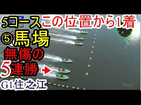 G1 Suminoe Boat Race] Seriously? 5th place in the horizontal