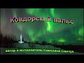 Ковдорский вальс (автор и исполнитель Светлана Синчук)