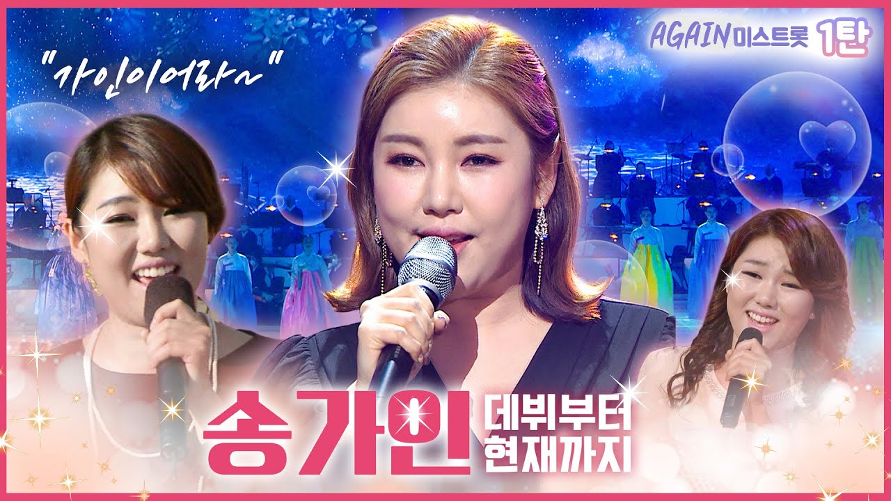 송가인 [SONGGAIN] 트로트밖에 난 몰라♪ 트로트 열풍 AGAIN 미스트롯 1탄 [대케가수] / KBS 방송