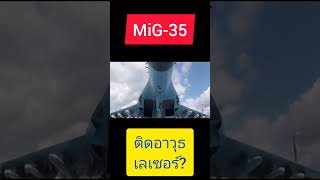 อาวุธเลเซอร์ของ MiG-35 fighterjet military กองทัพอากาศไทย mig   usaf