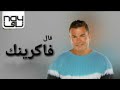 عمرودياب - قال فاكرينك (كلمات)