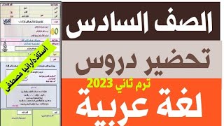 تحضير دروس لغة عربية صف سادس ابتدائي ترم ثاني ٢٣ يناير ٢٠٢٣