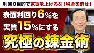 「利回り目的で家賃を上げるな!、税金を消せ」表面利回り6%を実質15%にする究極の錬金術