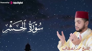 تلاوة خاشعة من سورة الحشر بصوت القارئ محمد قصطالي