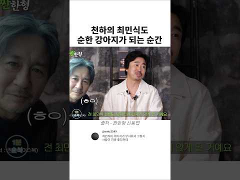 천하의 최민식도 순한 강아지가 되는 순간 thumbnail