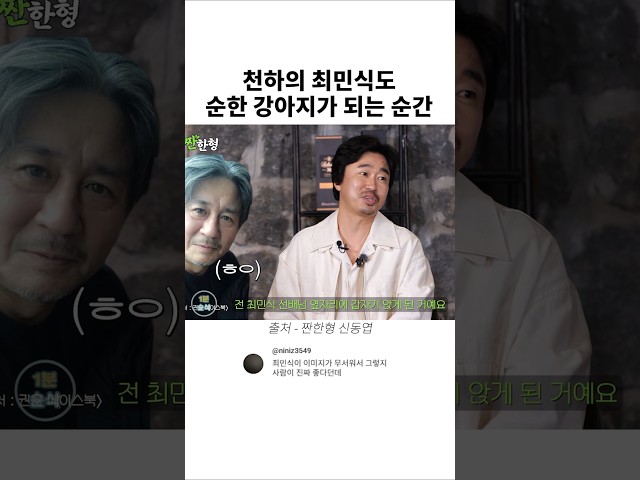 천하의 최민식도 순한 강아지가 되는 순간