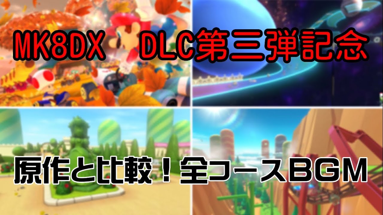 【原作と比較】マリオカート8DXDLC第3弾　全コースBGM集