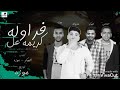 مهرجان فراوله ع كريمه الجوكر موزة حدوته العلمي 