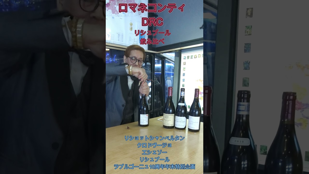ロマネコンティDRCリシュブール飲み比べ #bourgogne #wine #shorts