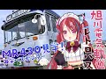 旭川電気軌道さんのレトロバス 三菱ふそうMR430を貸し切り見学！