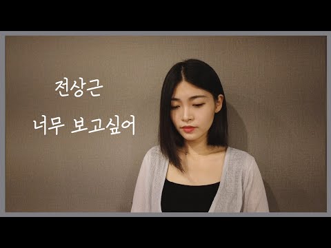 너무 보고싶어 - 전상근 (원곡: 어쿠스틱콜라보)  cover
