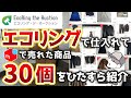 【在宅副業】エコリングで売れた商品30個をひたすら紹介！【アパレルせどり】