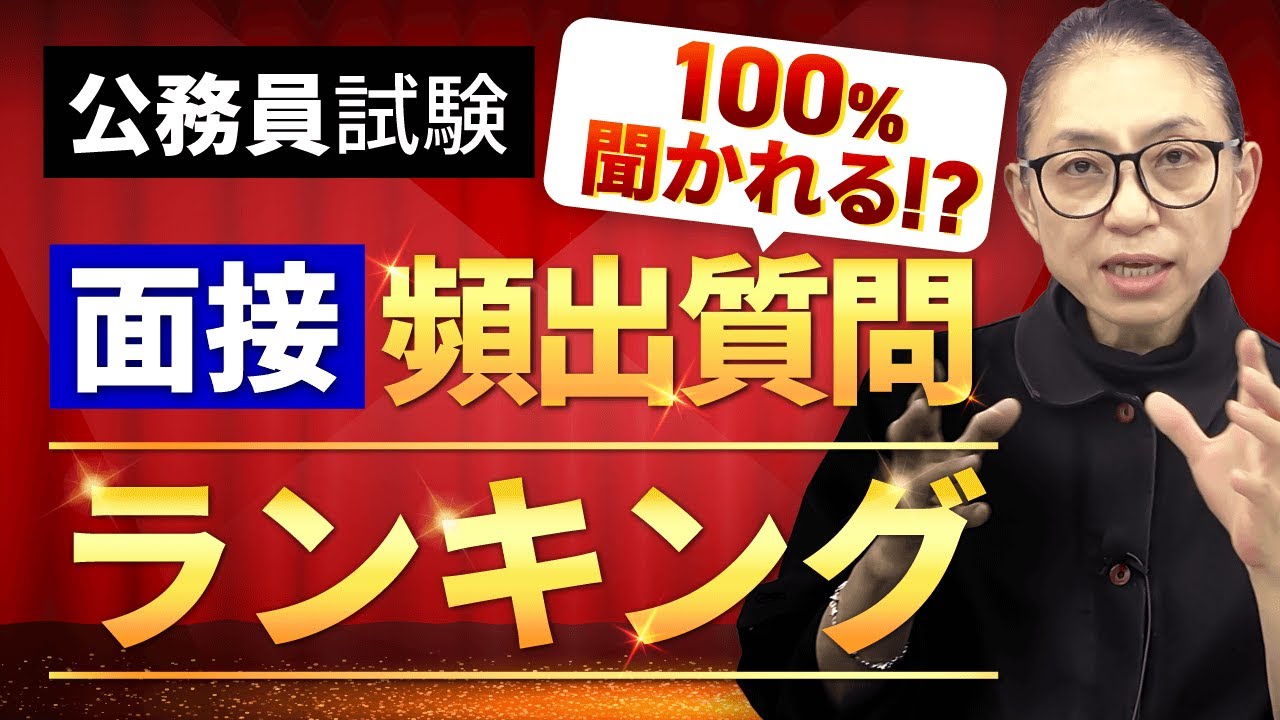 【公務員試験】100%聞かれる！？面接頻出質問ランキングTOP10｜アガルートアカデミー