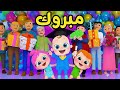 أغنية لولو مبروك مبروك أغاني لولو وناسا قناة لولو سونج 