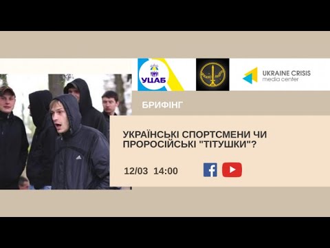 Українські спортсмени чи проросійські “тітушки”? УКМЦ 12.03.2021