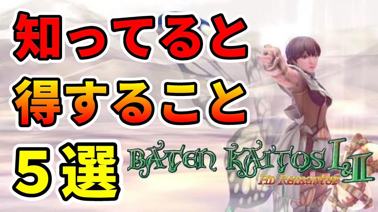 Baten Kaitos 2 Remaster] Make your adventure easier! 5 things you