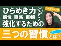 『ひらめき力』が強くなる三つの習慣とは?