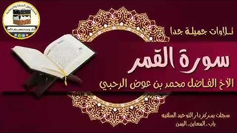سورة القمر بصوت  الأخ الفاضل محمد بن عوض الرحبي حفظه الله